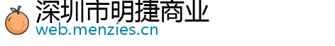 深圳市明捷商业